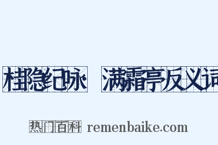 桂隐纪咏·满霜亭反义词是什么意思的图片